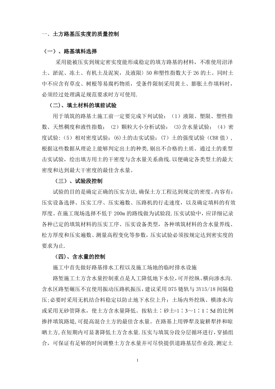 土方路基压实度的质量控制方法和检验_第1页