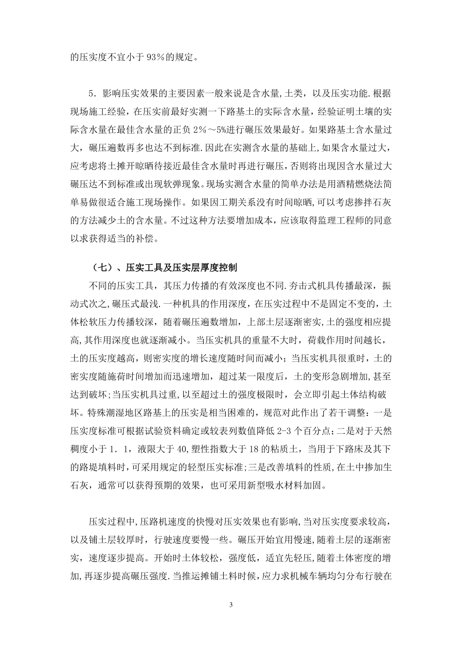 土方路基压实度的质量控制方法和检验_第3页