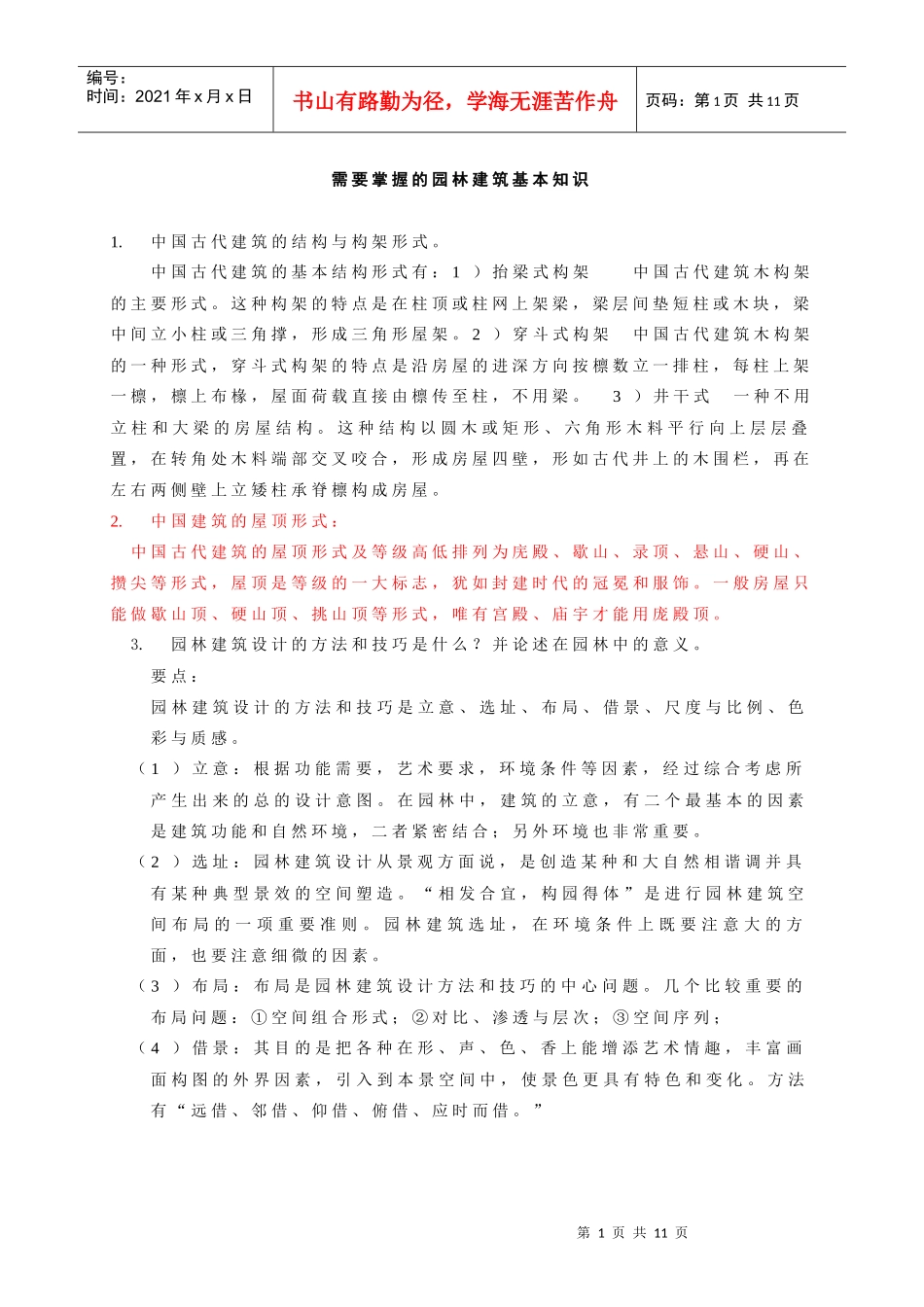 园林建筑基本知识_第1页