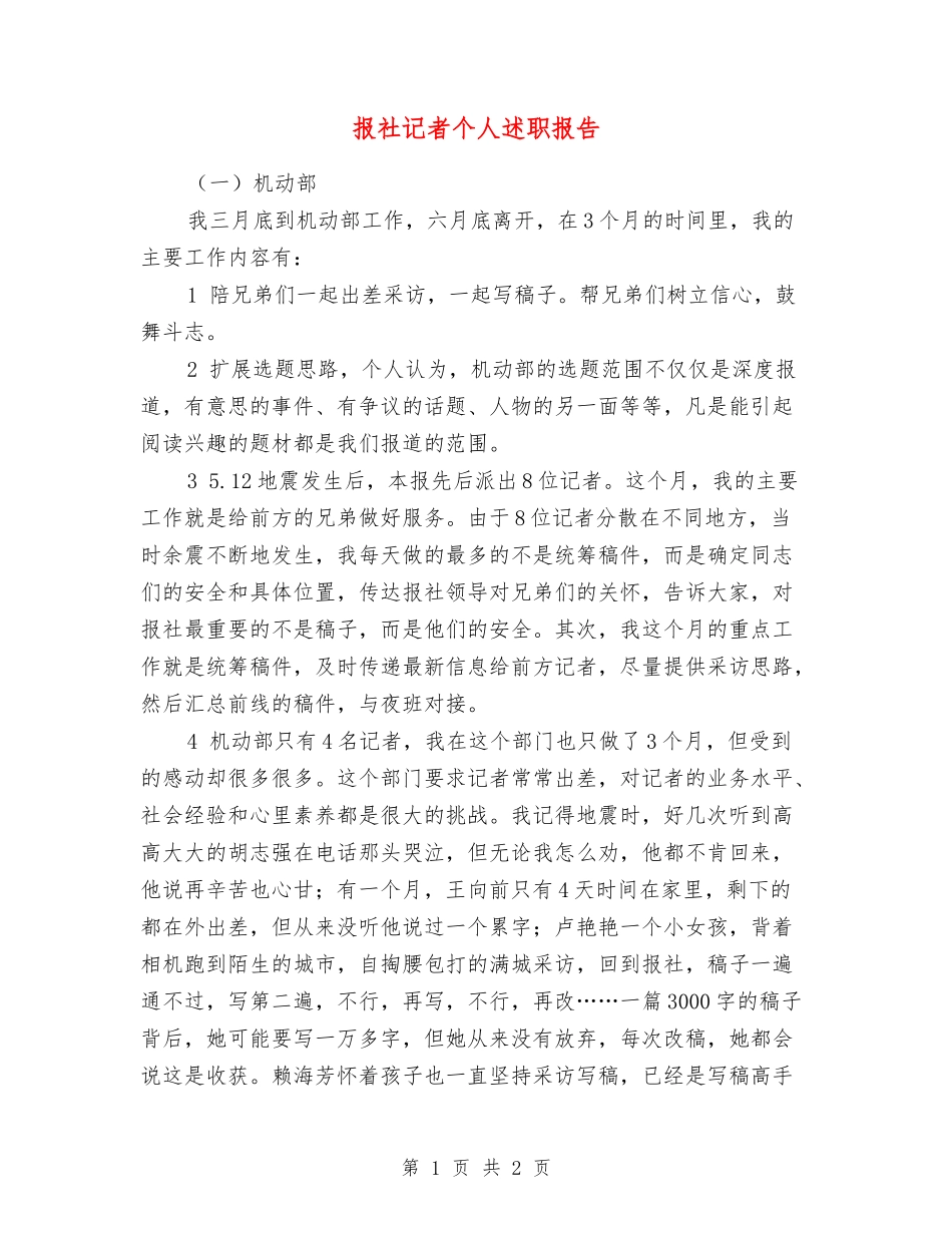 报社记者个人述职报告_第1页