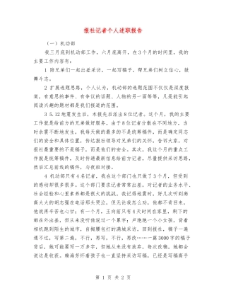 报社记者个人述职报告