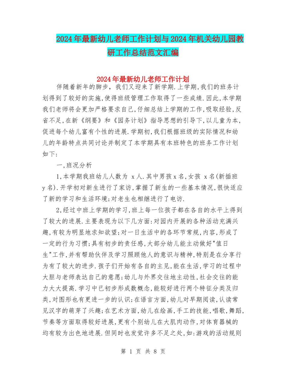 2024年最新幼儿教师工作计划与2024年机关幼儿园教研工作总结范文汇编_第1页