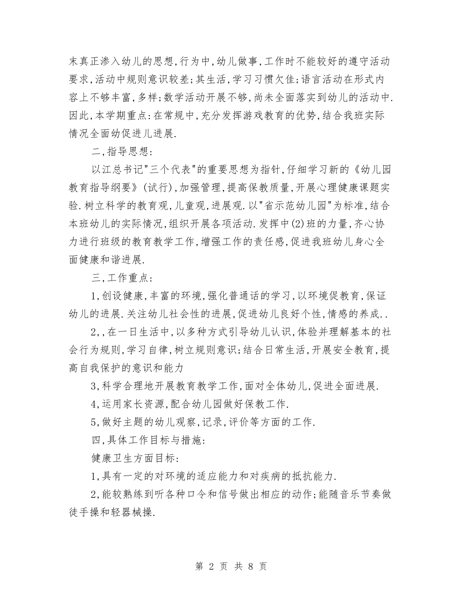 2024年最新幼儿教师工作计划与2024年机关幼儿园教研工作总结范文汇编_第2页