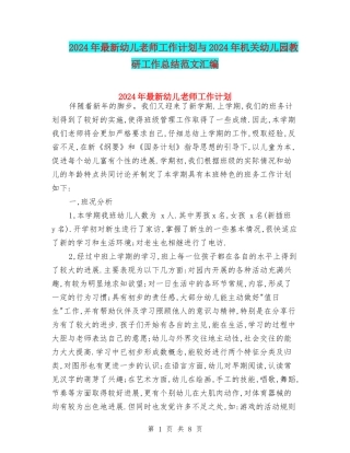 2024年最新幼儿教师工作计划与2024年机关幼儿园教研工作总结范文汇编