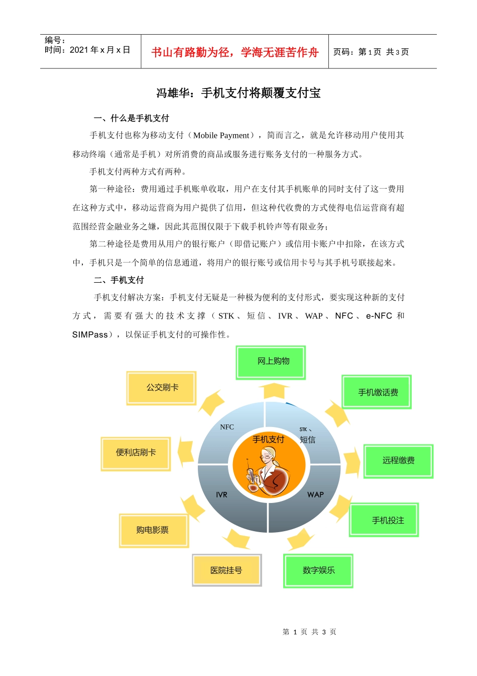 手机支付将颠覆支付宝_第1页