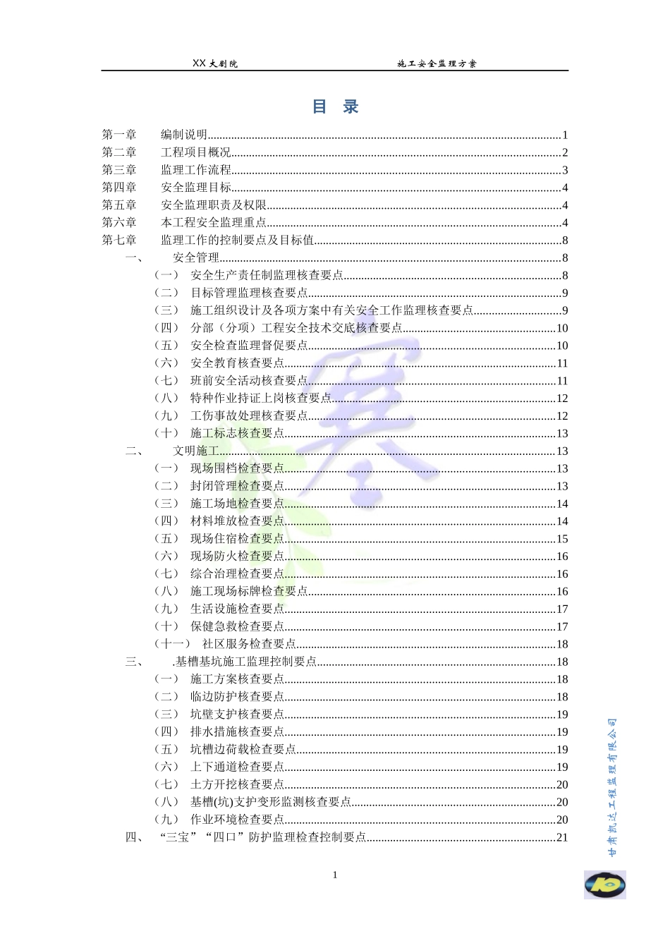 施工安全监理方案(综合性大型建筑)_第2页