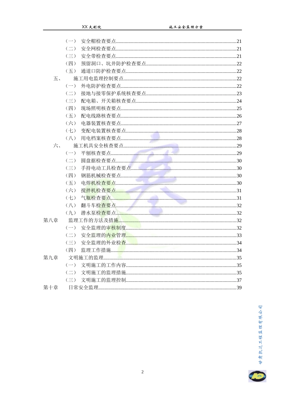 施工安全监理方案(综合性大型建筑)_第3页