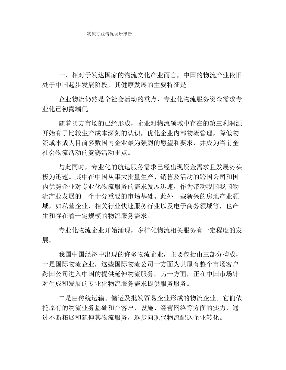 物流行业情况调研报告_第1页