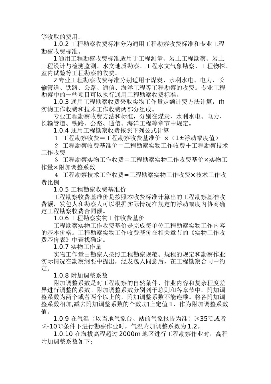 工程勘察设计收费管理规定_第3页