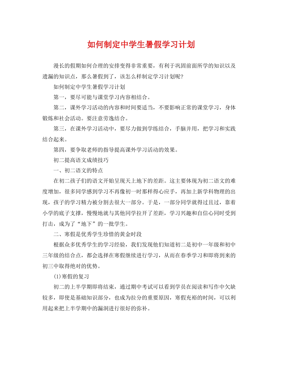 如何制定生暑假学习计划 _第1页
