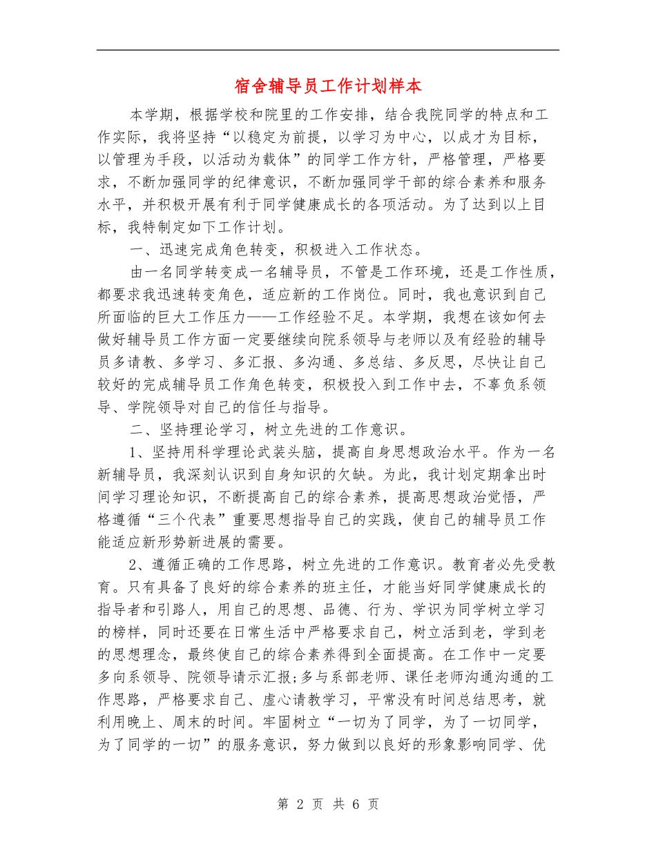 宿舍辅导员工作计划样本_第2页