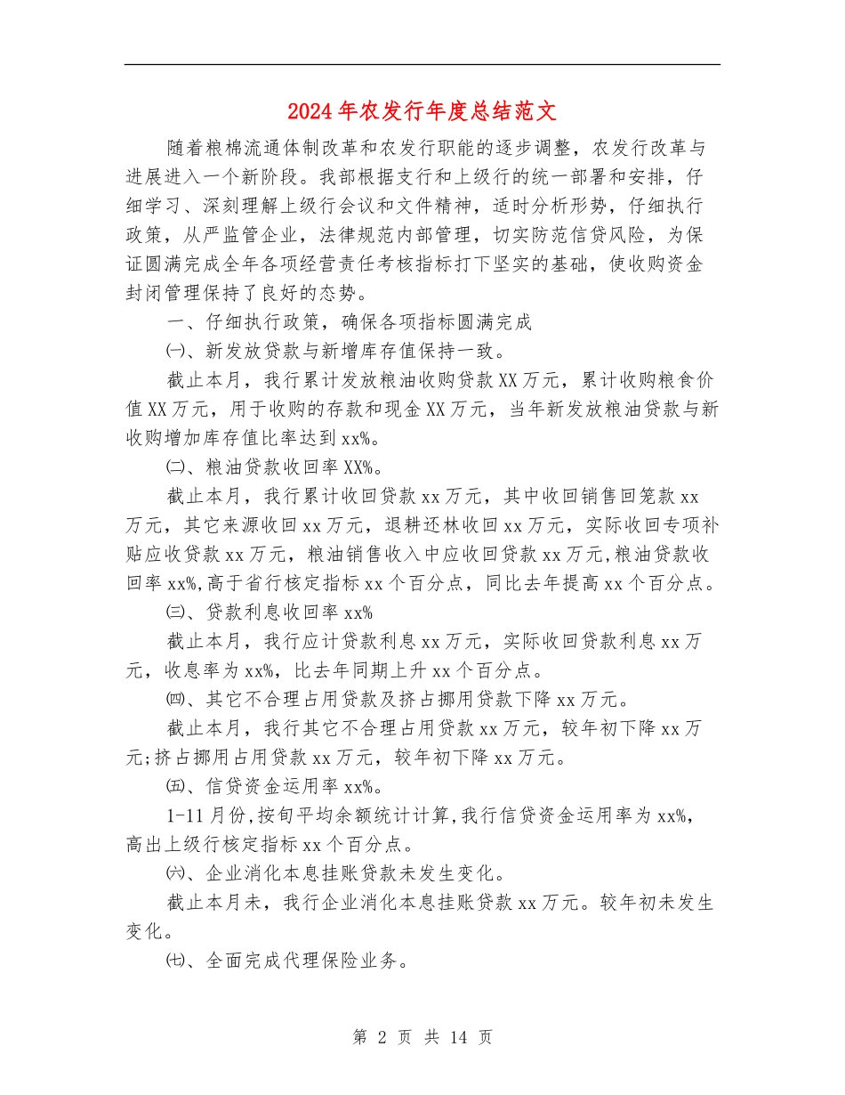 2024年农发行年度总结范文【新版】_第2页