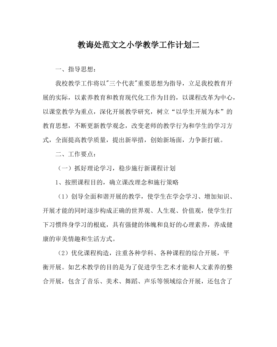 教导处范文小学教学工作计划二_第1页