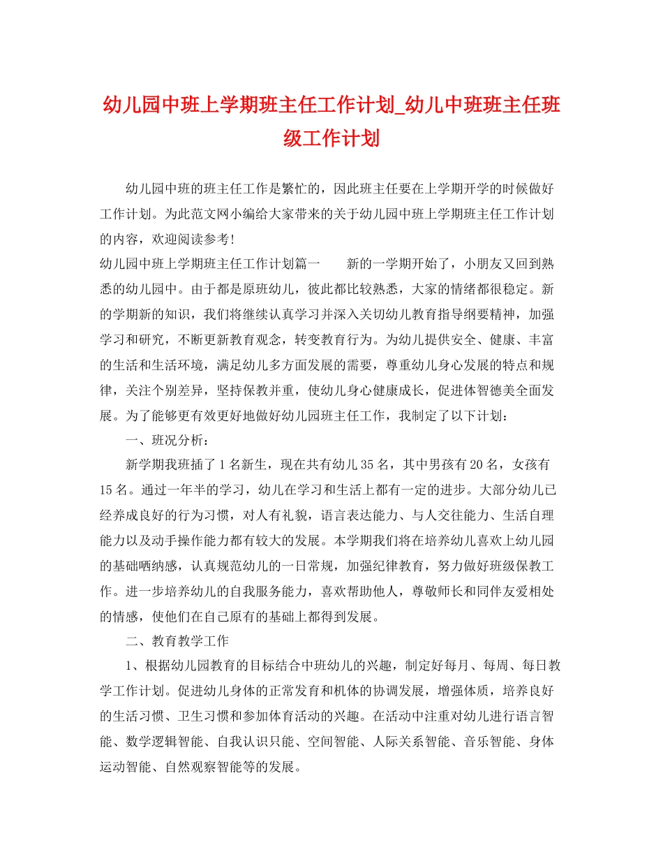 幼儿园中班上学期班主任工作计划_幼儿中班班主任班级工作计划 _第1页