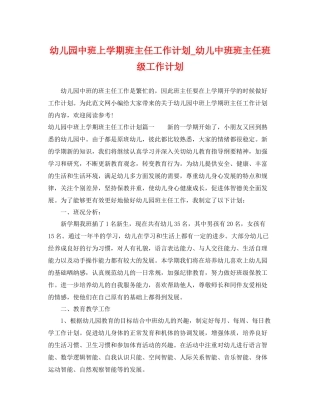 幼儿园中班上学期班主任工作计划_幼儿中班班主任班级工作计划 