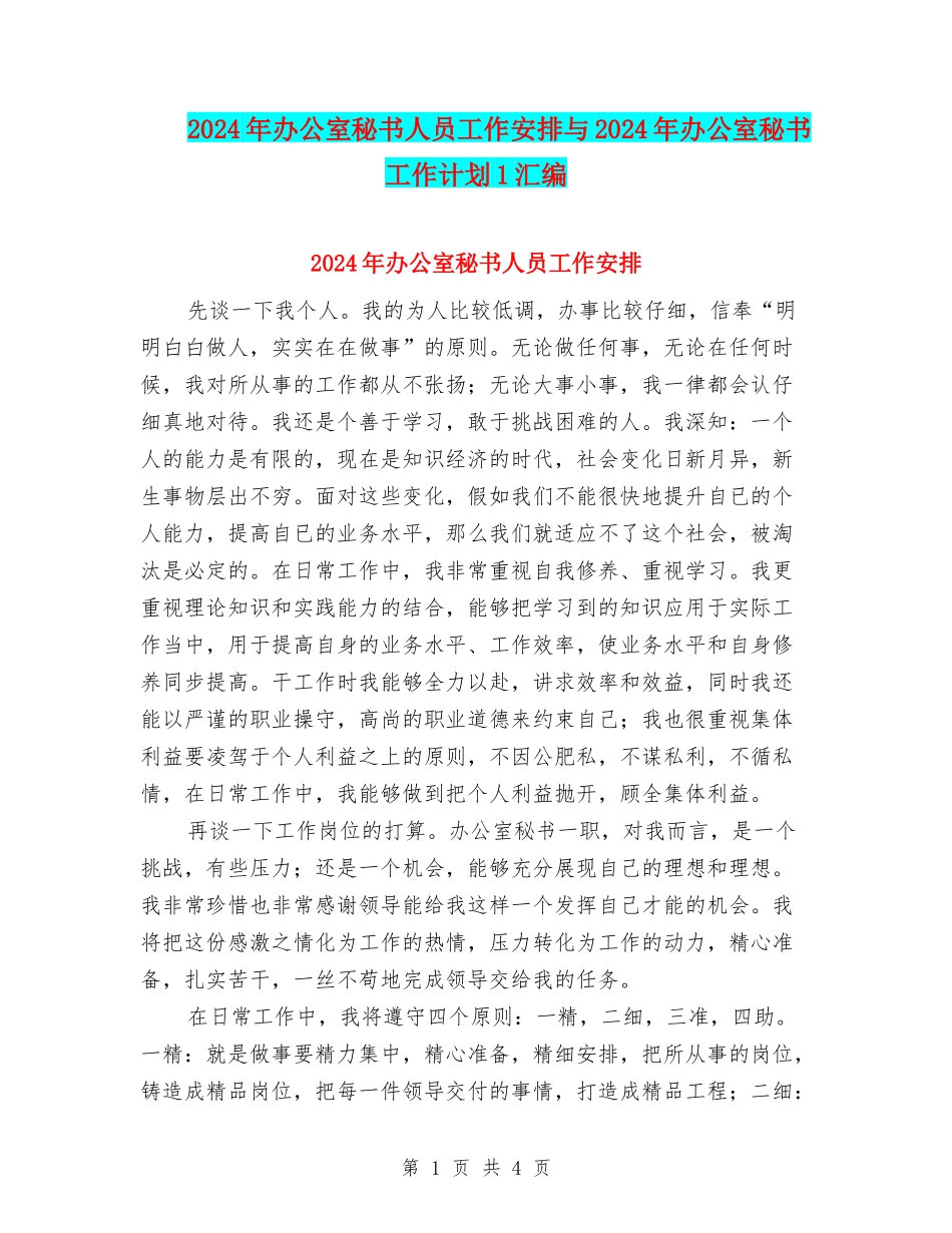 2024年办公室秘书人员工作安排与2024年办公室秘书工作计划1汇编_第1页