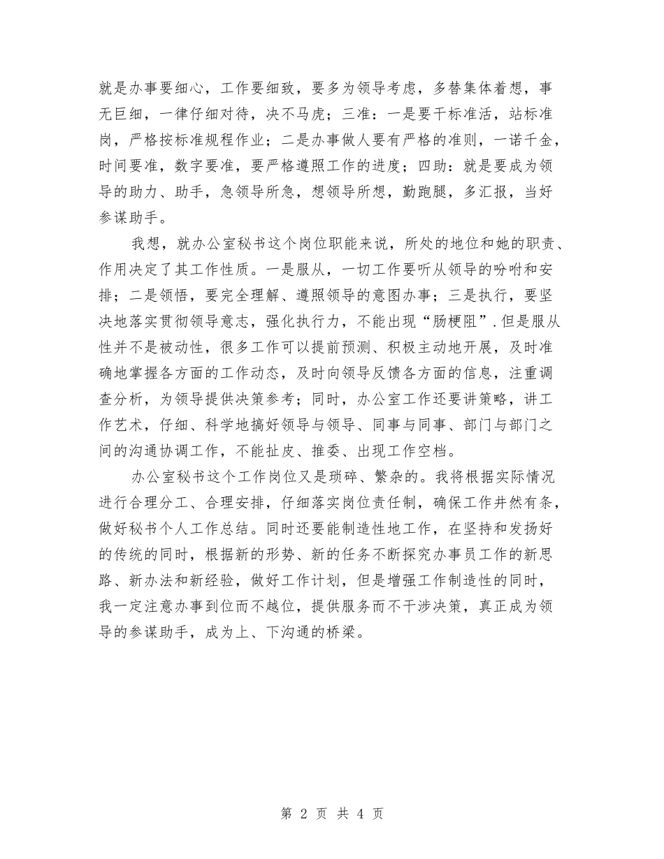 2024年办公室秘书人员工作安排与2024年办公室秘书工作计划1汇编_第2页