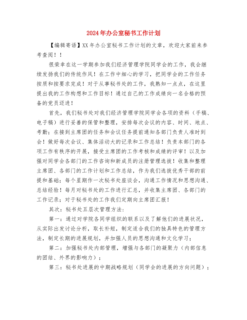 2024年办公室秘书人员工作安排与2024年办公室秘书工作计划1汇编_第3页