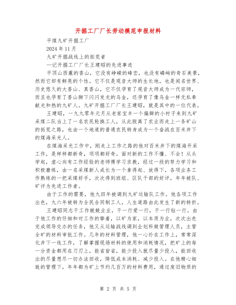 开掘工厂厂长劳动模范申报材料_第2页