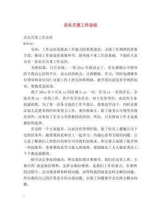 店长月度工作总结 
