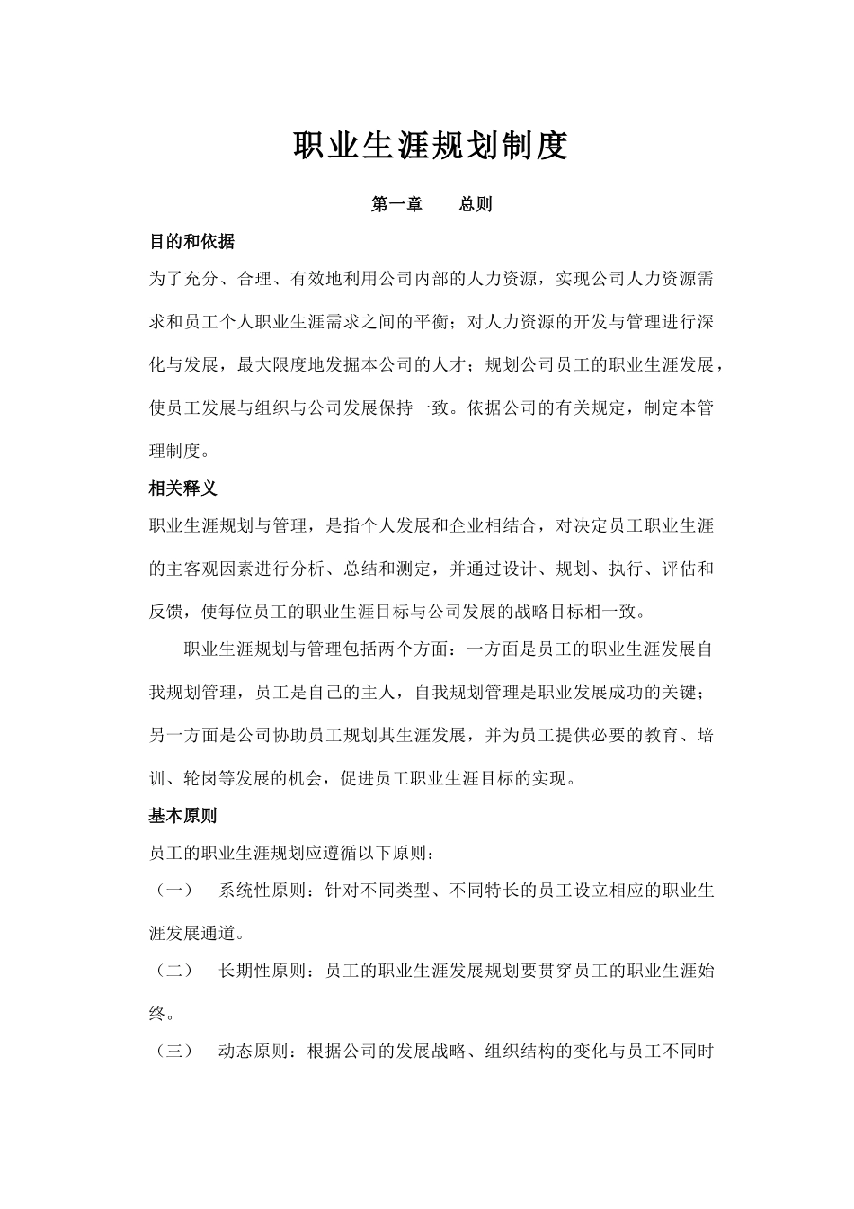 员工职业生涯规划与管理制度_第1页