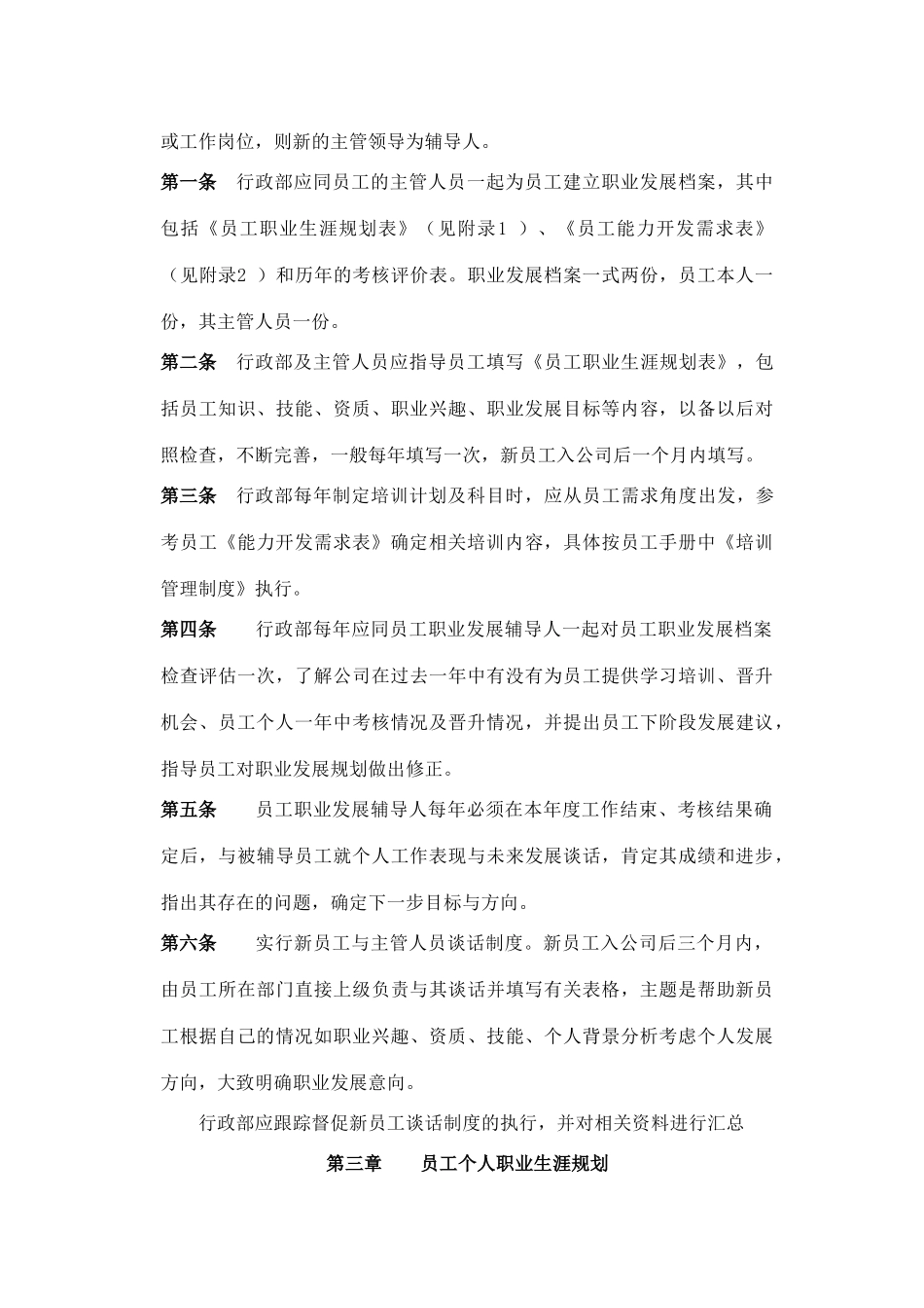 员工职业生涯规划与管理制度_第3页