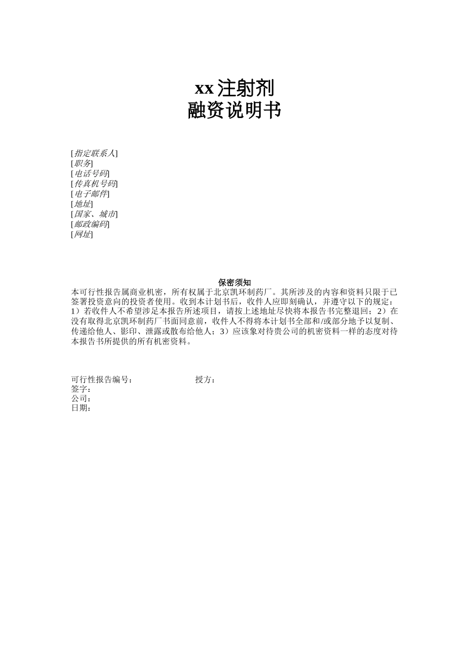 注射剂融资说明书_第1页