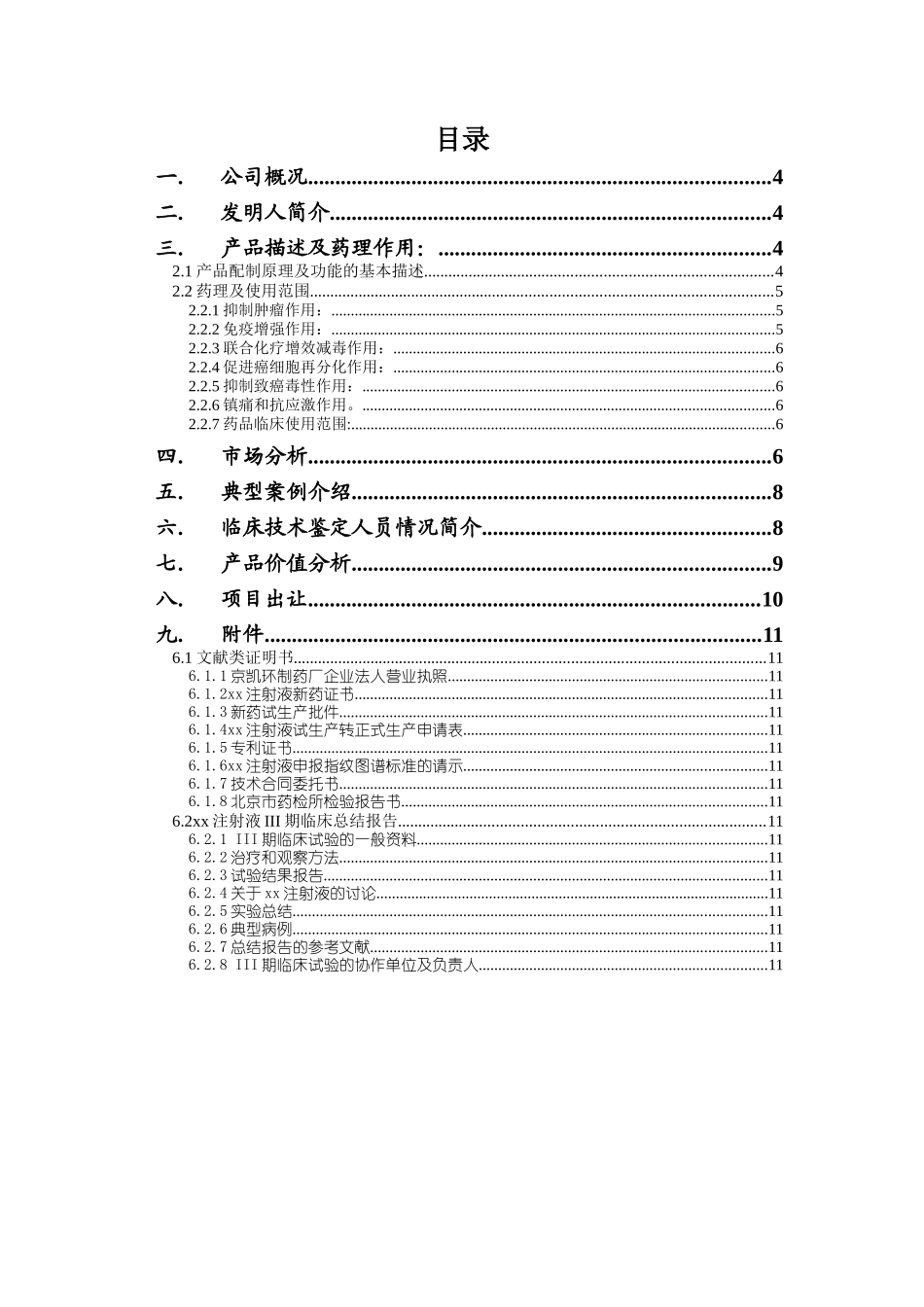 注射剂融资说明书_第2页
