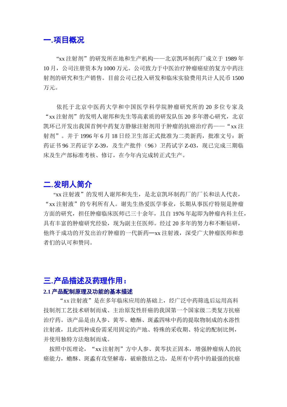 注射剂融资说明书_第3页