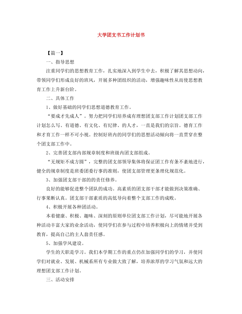 大学团支书工作计划书 _第1页