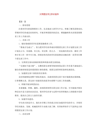 大学团支书工作计划书 