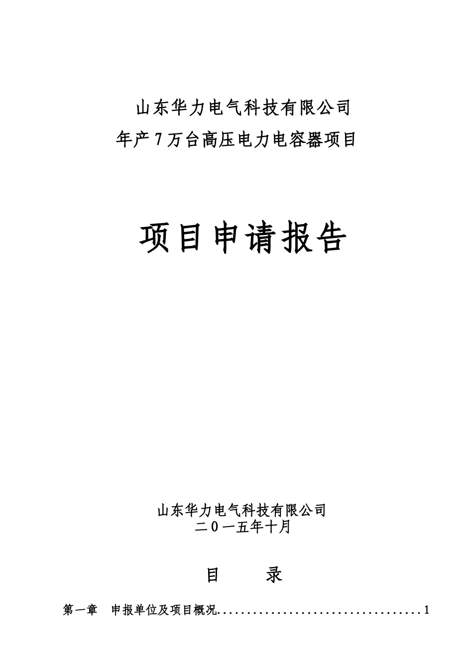 山东华力电气科技有限公司项目报告151012_第1页