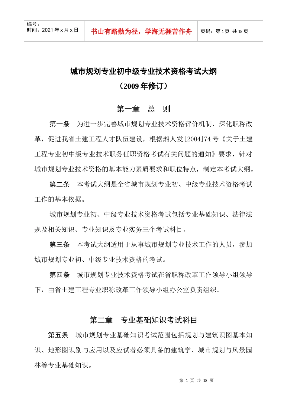 城市规划专业初中级专业技术资格考试大纲_第1页