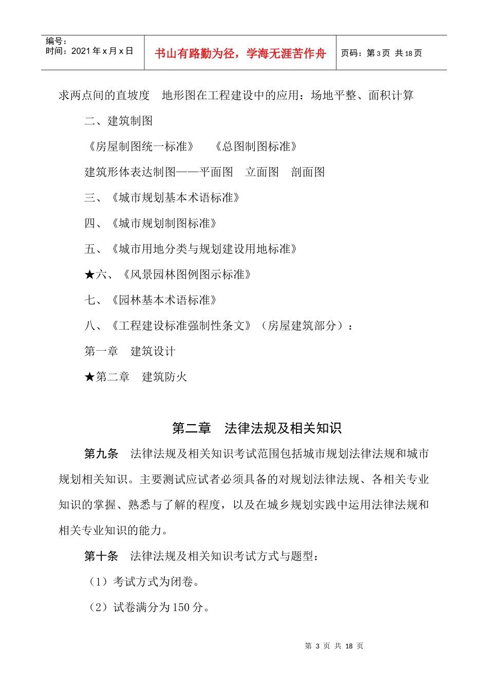 城市规划专业初中级专业技术资格考试大纲_第3页