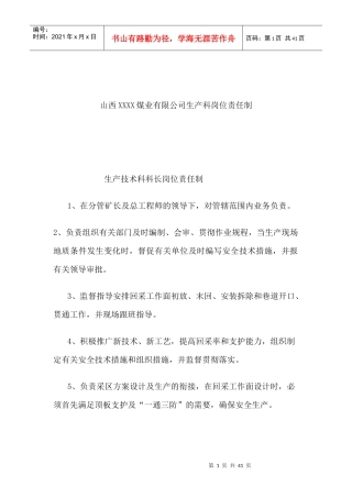 山西XXXX煤业有限公司生产科岗位责任制
