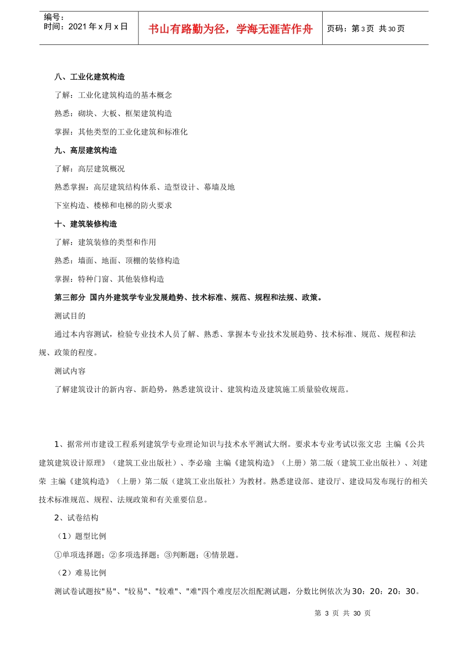 常州市建设工程系列理论知识与技术水平测试考试大纲_第3页