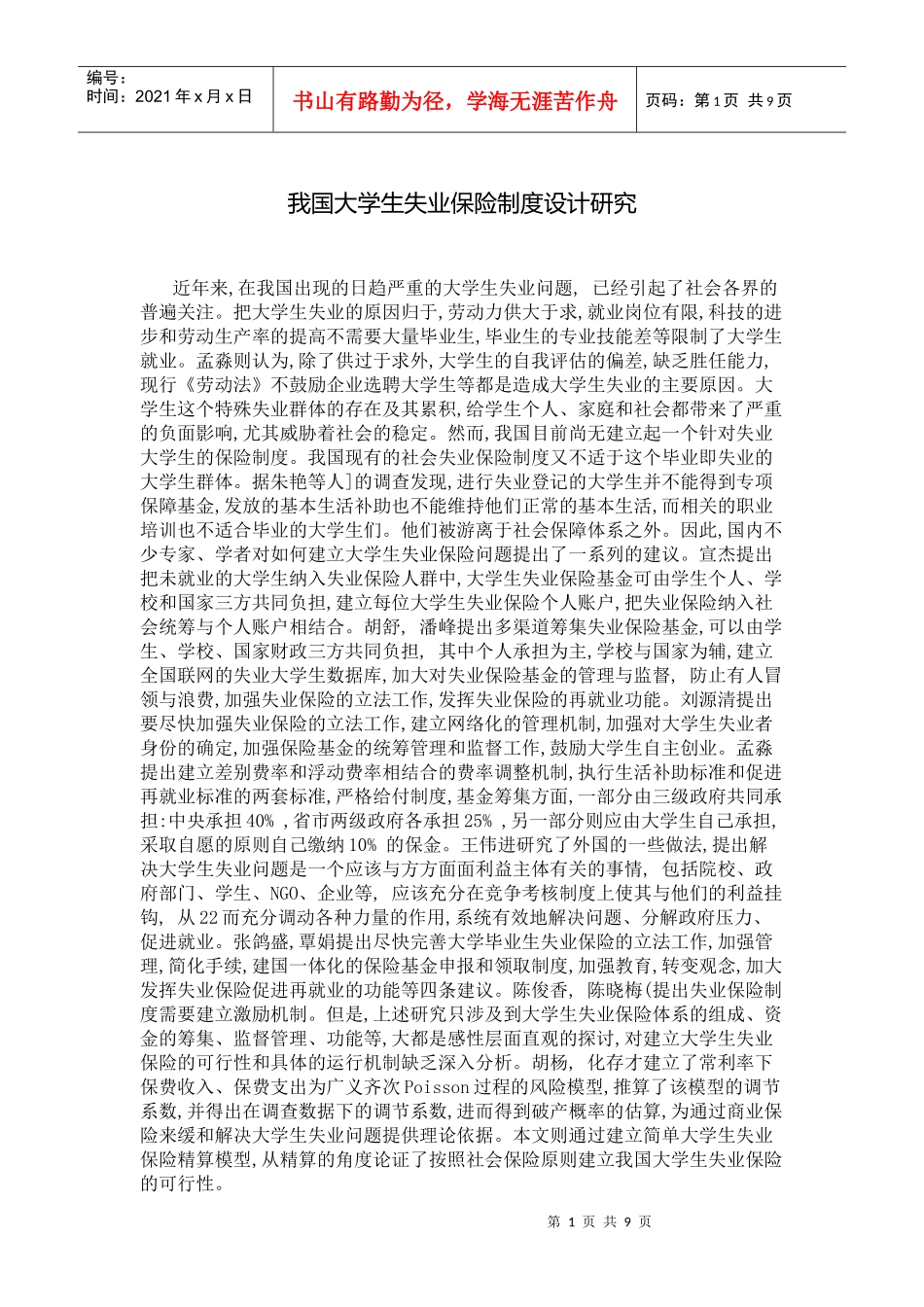 我国大学生失业保险制度设计研究_第2页