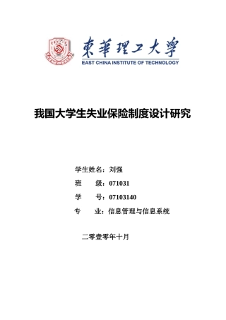 我国大学生失业保险制度设计研究