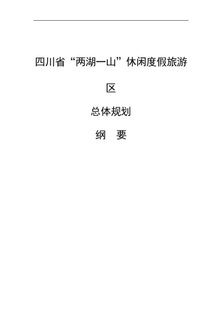 四川省两湖一山休闲度假旅游区