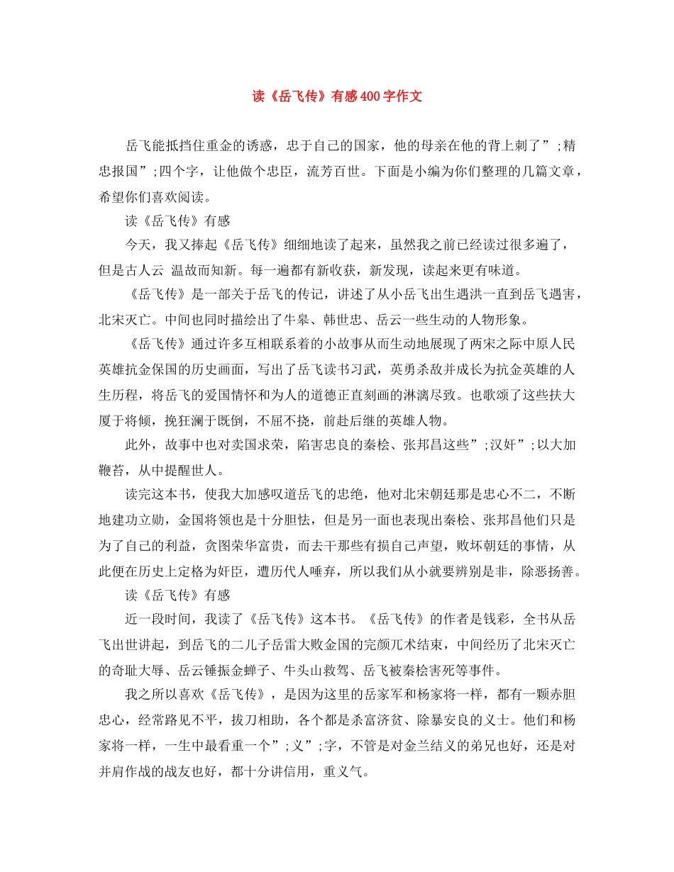 读《岳飞传》有感400字作文 _第1页