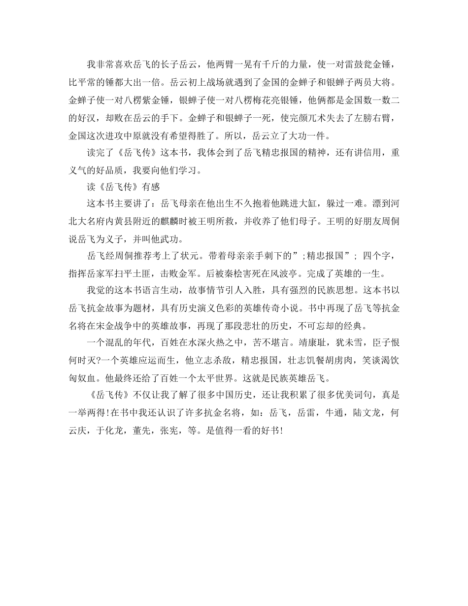 读《岳飞传》有感400字作文 _第2页