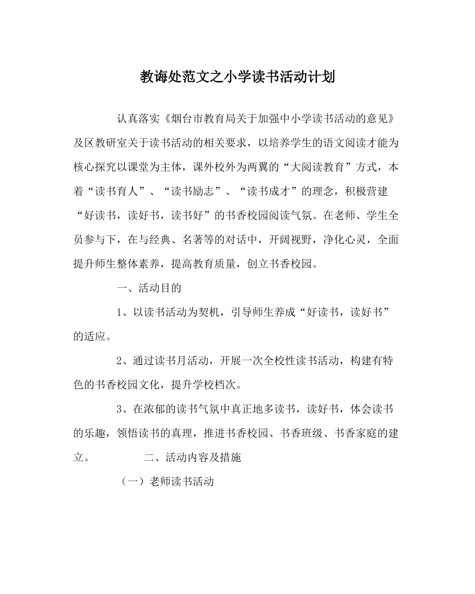 教导处范文小学读书活动计划_第1页