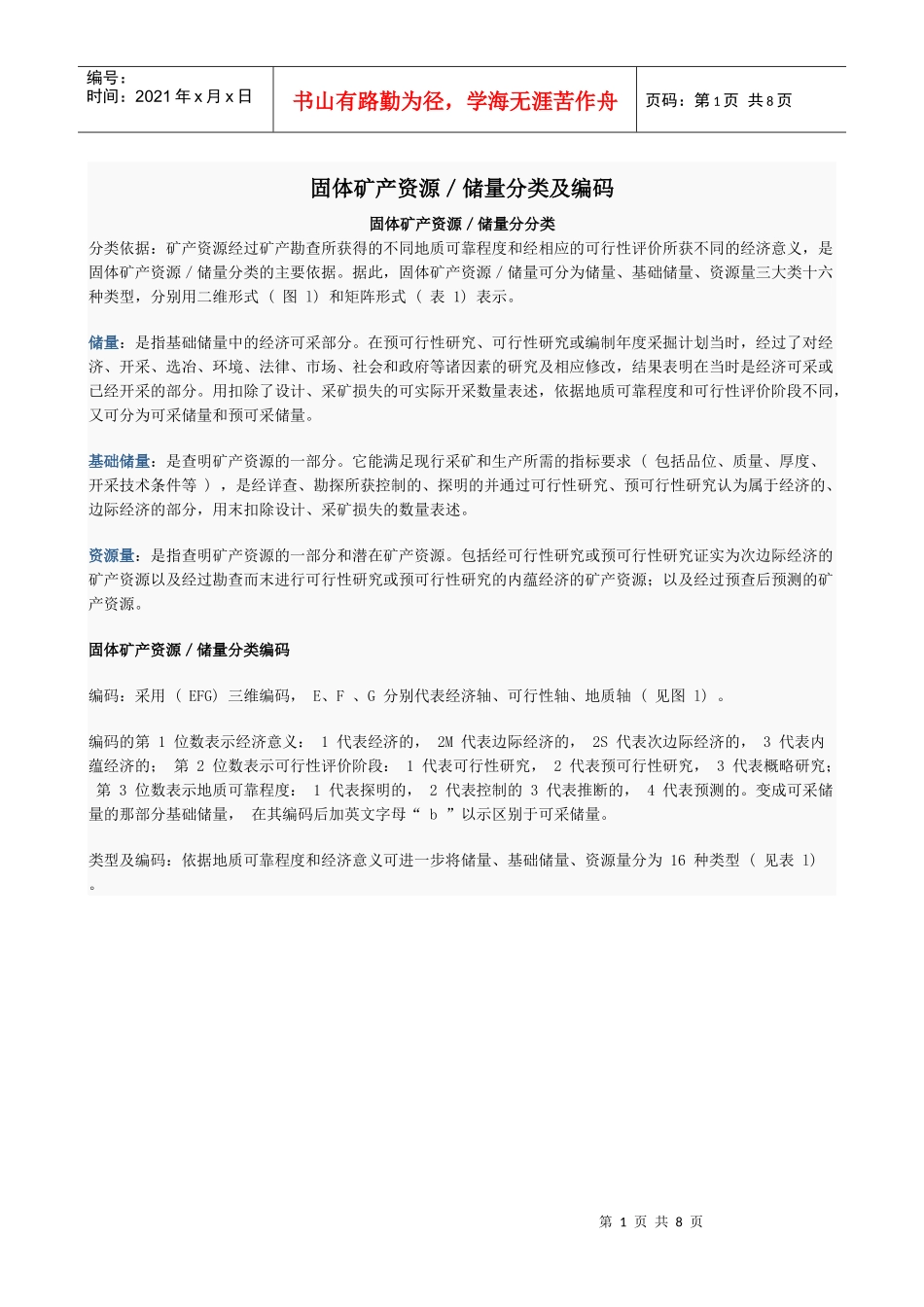 固体矿产资源储量分类及编码_第1页