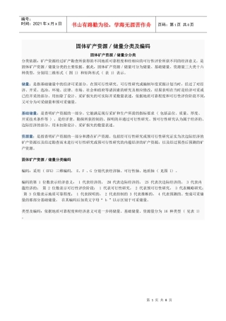 固体矿产资源储量分类及编码
