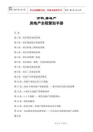 房地产全程策划手册46;某地产46;房地产