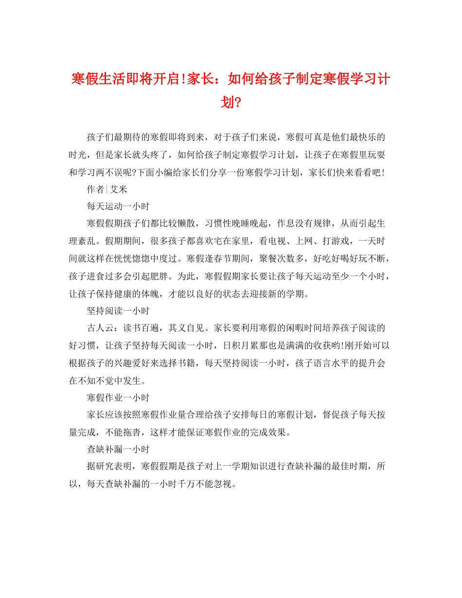 寒假生活即将开启!家长如何给孩子制定寒假学习计划- _第1页