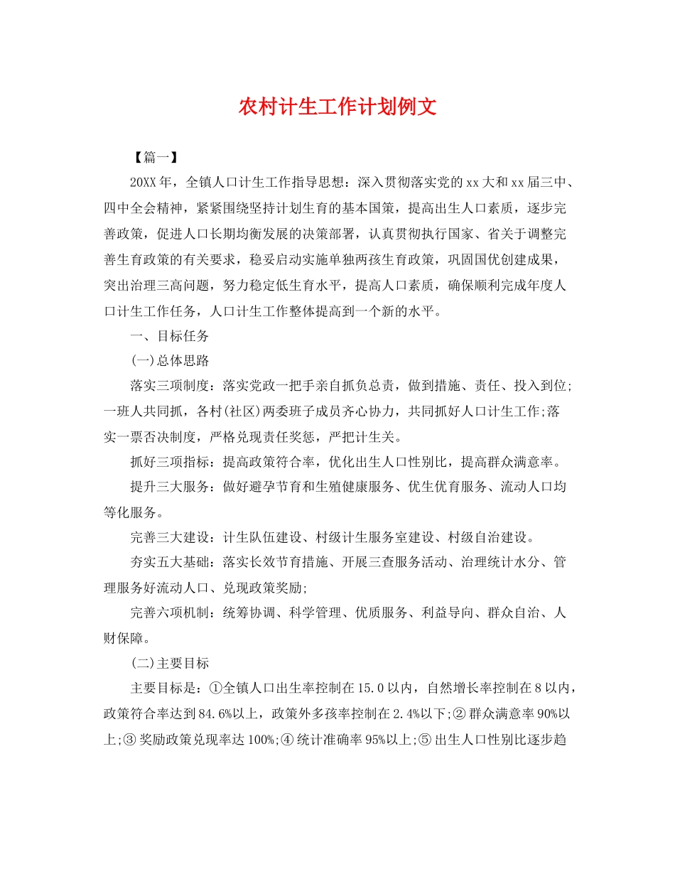 农村计生工作计划例文 _第1页