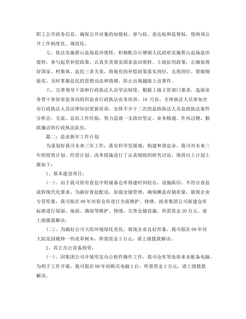盐业新年工作计划范文 _第3页