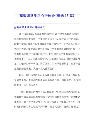 高效课堂学习心得体会精选15篇