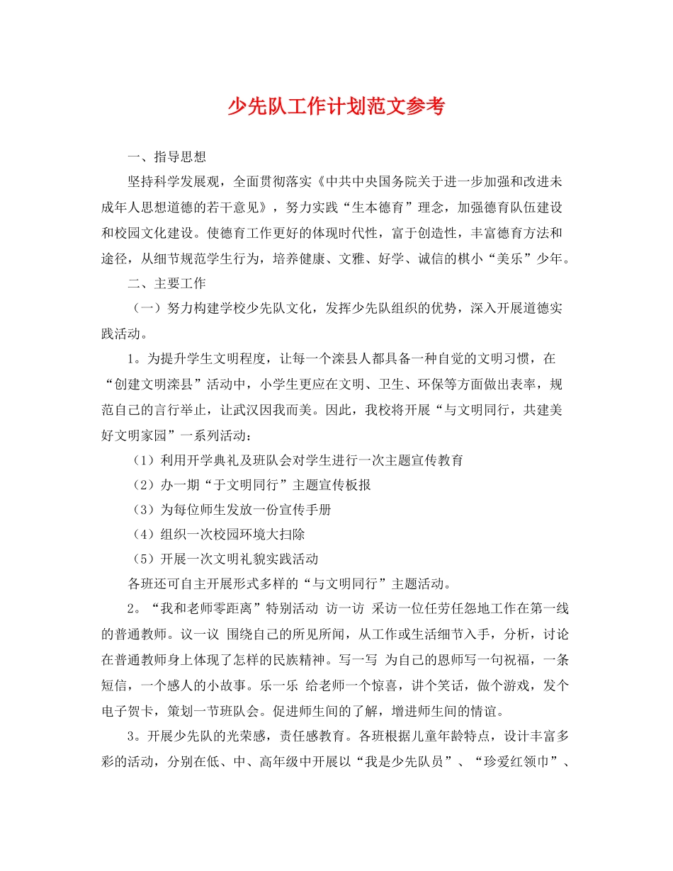少先队工作计划范文参考 _第1页